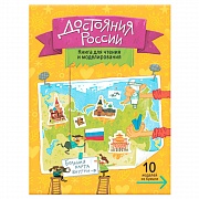 Книга ГЕОДОМ 4472 для чтения и моделирования. Достояния России